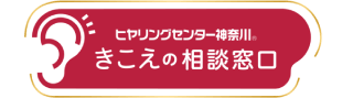 ヒヤリングセンター神奈川