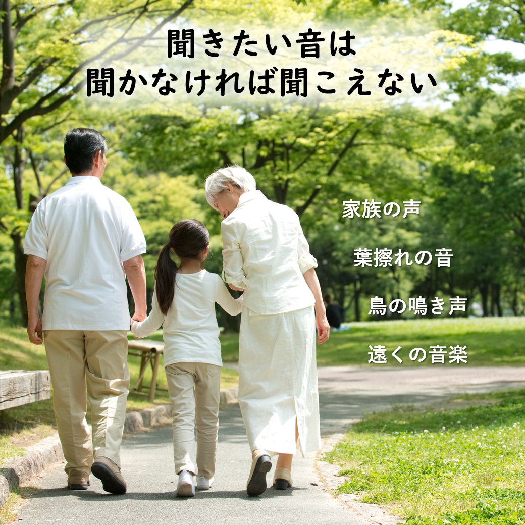 聞きたい音は聞かなければ聞こえない