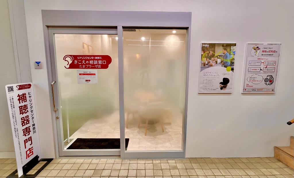 ヒヤリングセンター神奈川 たまプラーザ店