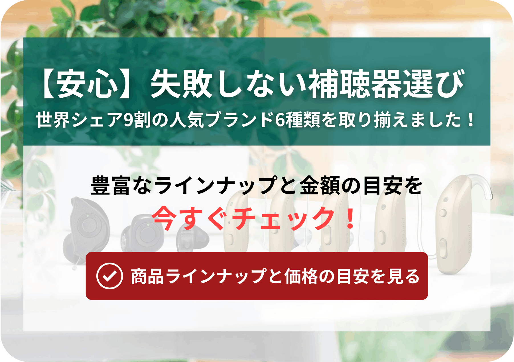 失敗しない補聴器選び